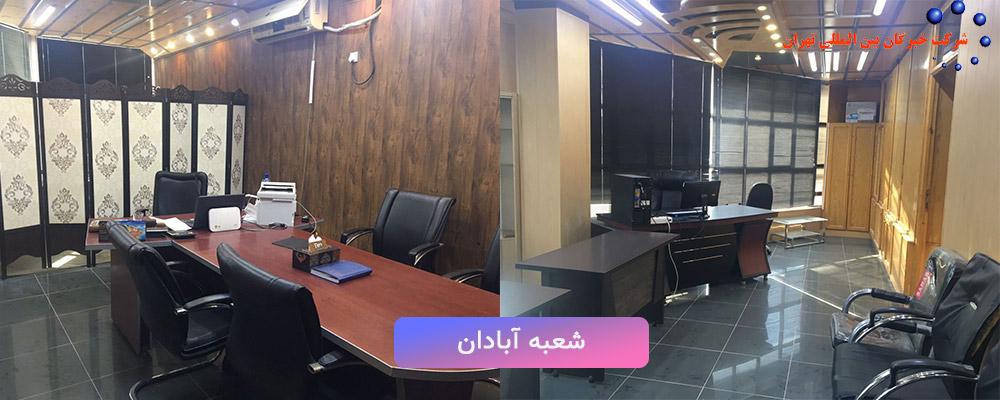 شرکت بازرسی کالا در آبادان | خبرگان بین المللی تهران