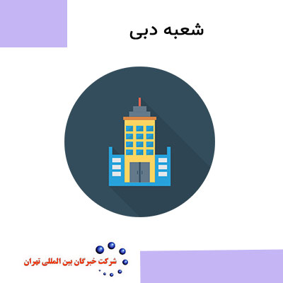 شرکت بازرسی کالا در دبی  | خبرگان بین المللی تهران