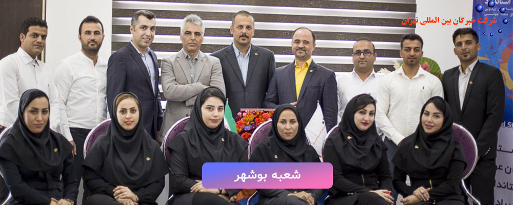 شرکت بازرسی کالا در بوشهر | خبرگان بین المللی تهران
