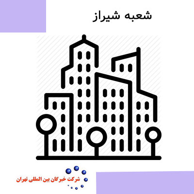 شرکت بازرسی کالا در شیراز | خبرگان بین المللی تهران