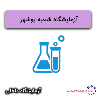  آزمایشگاه شعبه بوشهر
