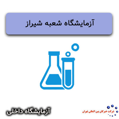  آزمایشگاه شعبه شیراز
