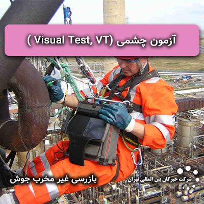 آزمون چشمی (Visual Test, VT )