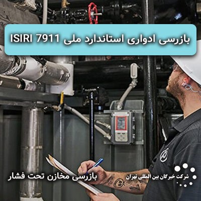 بازرسی ادواری بویلرهای فایرتیوب آب گرم، آب داغ و بخار بر اساس استاندارد ملی 7911 ISIRI 