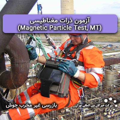 آزمون ذرات مغناطیسی (Magnetic Particle Test, MT)