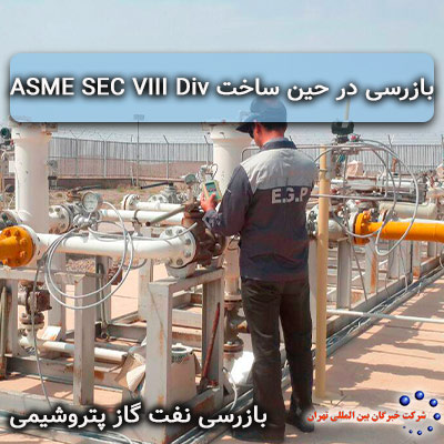 بازرسی در حین ساخت مخازن تحت فشار بر اساس استاندارد       ASME SEC VIII Div  I  