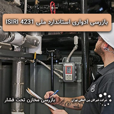 بازرسی ادواری بویلرهای فایرتیوب آب گرم، آب داغ و بخار بر اساس استاندارد ملی 4231 ISIRI