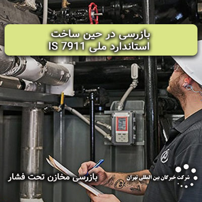 بازرسی در حین ساخت بویلرهای فایرتیوب آب گرم، آب داغ و بخار بر اساس استاندارد ملی 7911 IS