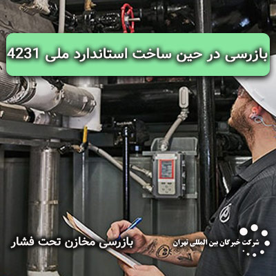 بازرسی در حین ساخت بویلرهای فایرتیوب آب گرم، آب داغ و بخار بر اساس استاندارد ملی 4231 IS