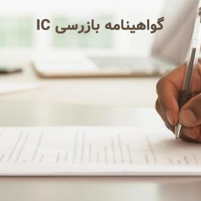 گواهینامه و بازرسی IC