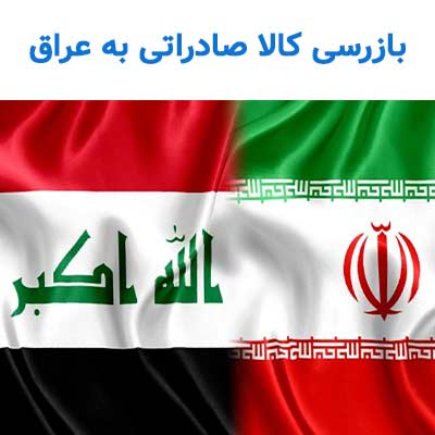 بازرسی کالا وارداتی وصادراتی به عراق